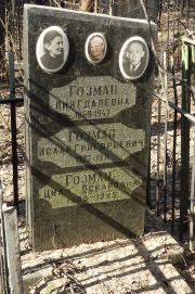 Гозман Лия Гдальевна, Москва, Востряковское кладбище